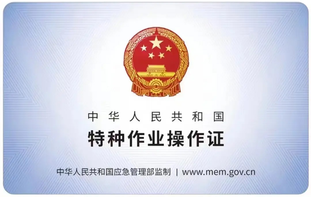 富贵山有限空间作业证